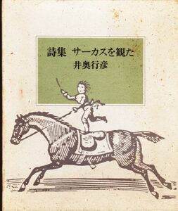 詩集　サーカスを観た 井奥行彦