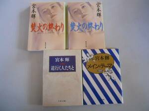 ●宮本輝4冊●焚火の終わり●道行く人たちと●メインテーマ対談