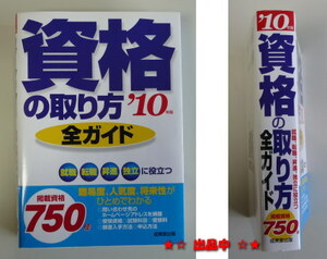 資格の取り方 全ガイド ’10年版 将来性、難易度、人気度を表記