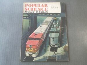 【ポピュラ・サイエンス日本語版/昭和２４年３月号】機関車進歩