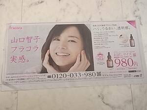 山口智子★新聞広告フラコラ　送料120円