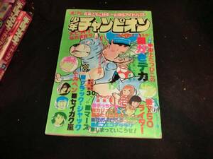 週刊少年チャンピオン　1976年4月19日号★17号 I-685