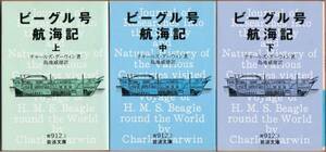 【絶版岩波文庫】ダーウィン　『ビーグル号航海記』全3冊　1997年重版