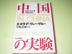 ●中国の実験●改革下の広東●エズラFヴォーゲル●