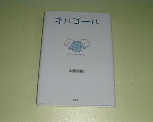 ●オルゴール●中園直樹●