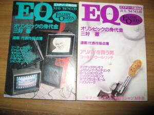 ＥＱ エラリー・クイーン １９８４年５，７月号