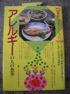 玄米正食によるアトピー性皮膚炎療法／正食協会編