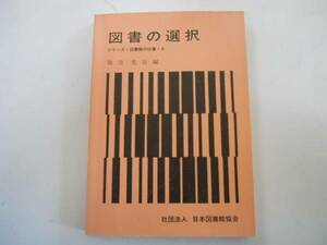 ●図書の選択●弥吉光長●シリーズ図書館の仕事6日本図書館協会