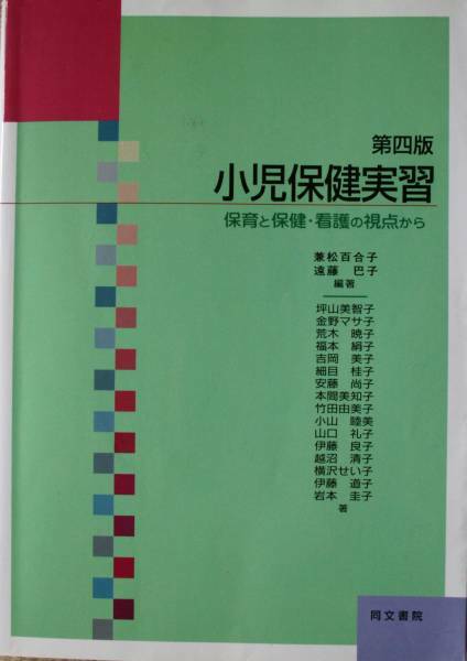 小児保健実習 保育と保健・看護の視点から　第4版 同文書院