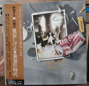 泉谷しげる/黄金狂時代/エレック盤(LP,帯付)