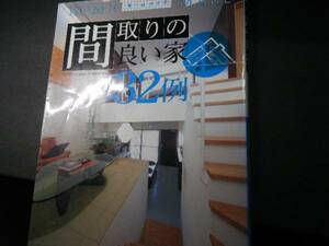 HOME MAKE 間取りの良い家 32例