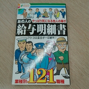 あの人の給与明細書　やっぱり気になる他人の稼ぎ