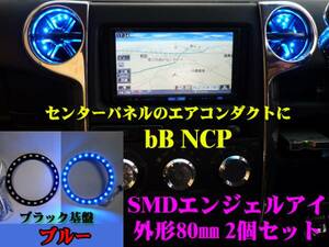 ●bB NCP SMDエンジェルアイ／LEDリング黒基盤 80㎜ 2個 ブルー イカリング エアコンダクト