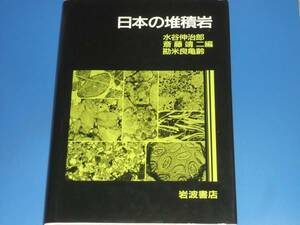 日本 の 堆積岩★水谷 伸治郎★斎藤 靖二★勘米良 亀齢★岩波書店★絶版★