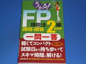 うかる! FP技能士 2級 AFP 一問一答 2013-2014年版★フィナンシャルバンクインスティチュート (著)★日本経済新聞出版社★赤シート付き