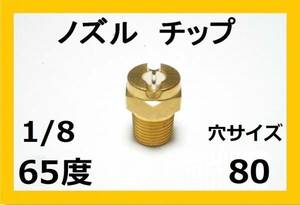 高圧洗浄機用　ノズル チップ　6580　いけうち製　1/8Ｍ