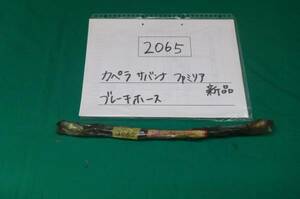 【2065】マツダ　ファミリア　カペラ　サバンナ　ブレーキホース　1本　未使用品　長期保管品