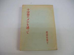 ●十字架のメドを通って●樫葉史美子遺稿集1956年再版●即決