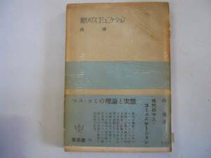 ●現代のマスコミュニケーション●南博●マスコミ理論と実態●即