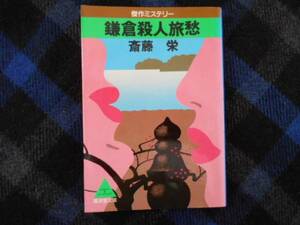 鎌倉殺人旅愁　斉藤栄　廣済堂文庫　タカ62