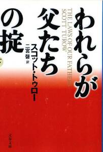 われらが父たちの掟〈下〉 (文春文庫) スコット トゥロー