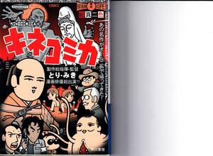 キネコミカ (ハヤカワ文庫 JA (729)) とり みき 2003