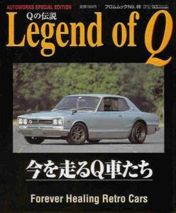 Qの伝説 Legend of Q　今を走るQ車たち/旧車