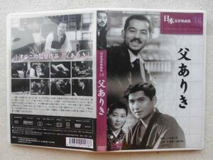 父ありき 小津安二郎●笠智衆 佐野周二●DVD●日本名作映画 戦時中作品●美品！！