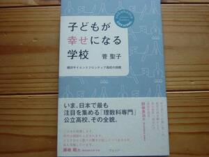 *子どもが幸せになる学校　菅聖子　YSFH　