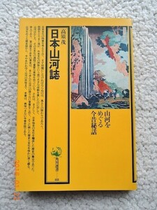 日本山河誌 (角川選書) 高須 茂