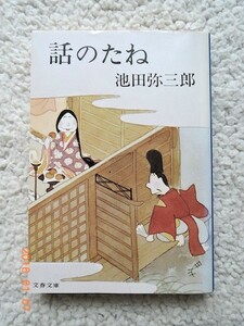 話のたね (文春文庫) 池田 弥三郎