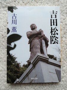 吉田松陰 (河出文庫) 古川 薫