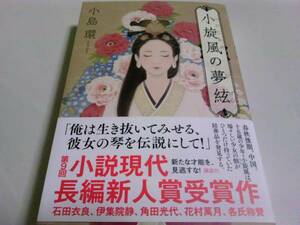 署名サイン/小旋風の夢絃/小島環/初版/小説現代長編新人賞受賞作 即決