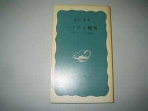 ●ベトナム戦争●亀山旭●岩波新書●即決