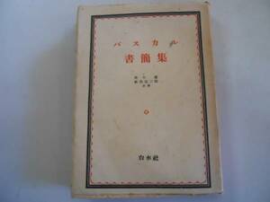 ●パスカル書簡集●由木康松浪信三郎●白水社●昭和23年再版●即