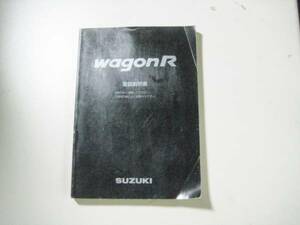 スズキ MC12/MC22 ワゴンＲ 取扱説明書 2001年