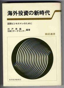 【b4844】海外投資の新時代-国際ビジネスマン...／宍戸寿雄ほか編