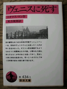ヴェニスに死す　トオマス・マン　岩波文庫