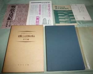 ■史料による日本の歩み　近代編■吉川弘文館