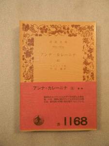 アンナ・カレーニナ（５）　トルストイ 作 中村融 訳 岩波文庫