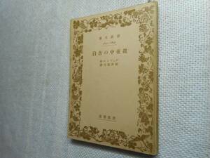 ★絶版岩波文庫　『真夜中の告白』　デュアメル　昭和16年初版★