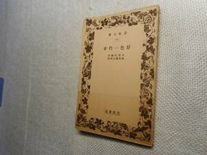 ★絶版岩波文庫　『好色一代女』　井原西鶴作　昭和7年戦前版★