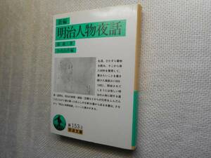 * распроданный Iwanami Bunko [ Meiji персона ночь рассказ ] лес . три работа 2002 год .*