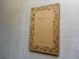 ★絶版岩波文庫　『白秋抒情詩抄』　北原白秋作　昭和13年戦前版★