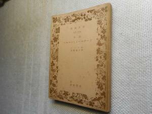 ★絶版岩波文庫　『ヘルマンとドーロテーア』　ゲーテ作　昭和24年改版★