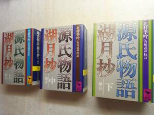 ★『源氏物語湖月抄』全3巻揃　北村季吟著　講談社学術文庫　1982～2002年刊★