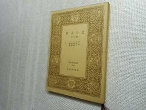 ★『狂人日記』　ゴーゴリ作　世界古典文庫　昭和25年初版★