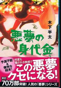 本 木下半太 『悪夢の身代金』