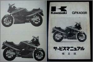 カワサキ●GPX400R ZX400-F1 補足サービスマニュアル正規品