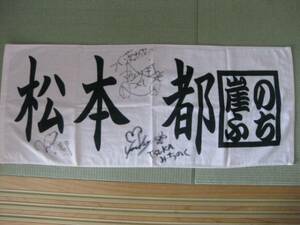  wistaria book@. umbrella,. comb, Matsumoto capital with autograph .. brink towel 